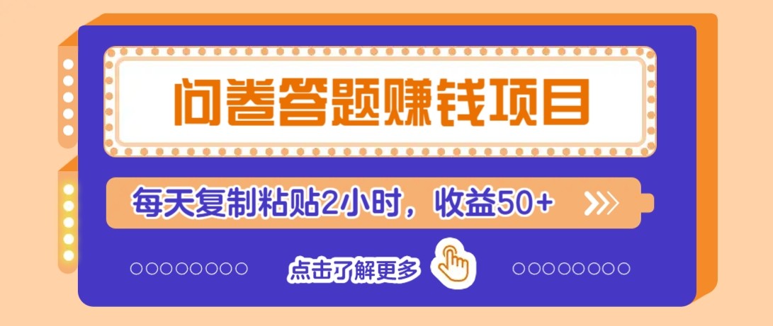 问卷答题赚钱项目新平台，新手小白也能操作，每天复制粘贴2小时，收益50+-跃知万川