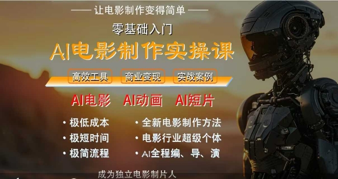 AI电影制作实操课，人人都能做电影，一台电脑全搞定-跃知万川