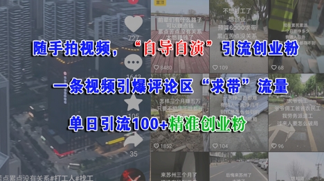 随手拍视频，自导自演引流创业粉， 一条视频引爆评论区“求带”流量，单日引流100+精准创业粉-跃知万川