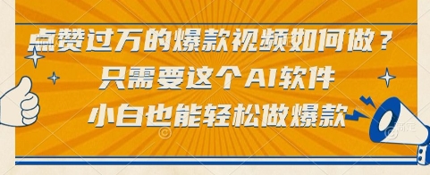 点赞过万的爆款视频如何做？只需要这个AI软件，小白也能轻松做爆款【揭秘】-跃知万川