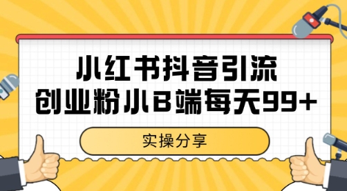 小红书抖音创业粉，小B端粉自热 日引99+的一个玩法【揭秘】-跃知万川