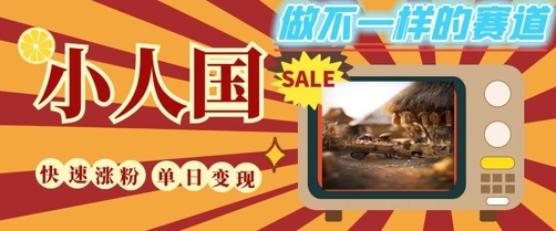 DeepSeek+绘图+视频制作小人国微观视频，小白轻轻松松上手，条条爆款，条条变现，单日就能收益-跃知万川
