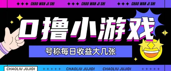 最新0撸小游戏玩法号称单日可撸150+特别适合新手小白-跃知万川