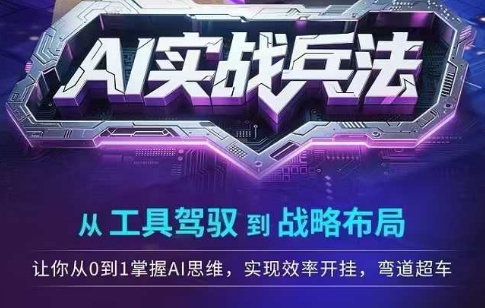 AI实战兵法，从工具驾驭到战略布局，​从0~1掌握ai思维，实现效率，开挂弯道超车-跃知万川