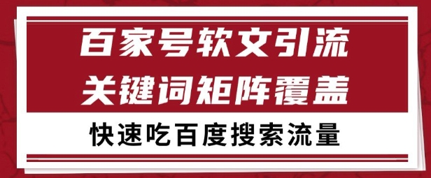 百家号矩阵软文引流 文章粉是非常精准的 吃百度SEO搜索流量长期且稳定【揭秘】-跃知万川
