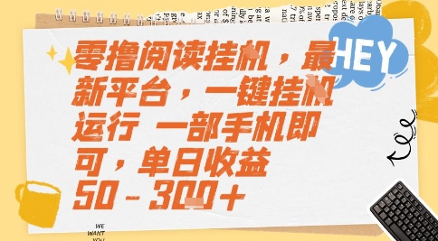 零撸阅读挂G，最新平台，一键全自动运行，一部手机即可，单日收益50-3张+【揭秘】-跃知万川