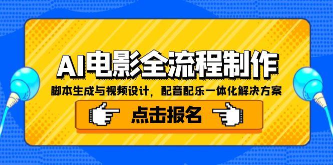 AI电影全流程制作，脚本生成与视频设计，配音配乐一体化解决方案-跃知万川