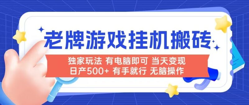 老牌游戏搬砖，非常简单，当天见收益 有电脑就可以做，无需人工日产500+-跃知万川