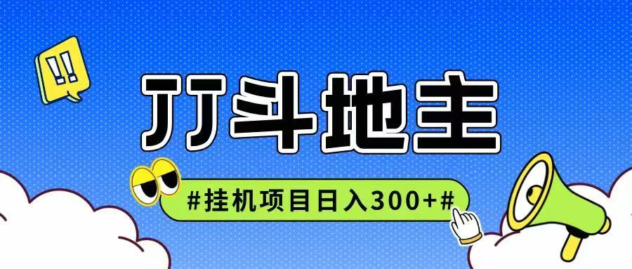 JJ全自动挂机项目，单日稳定收益300+可无限放大多劳多得-跃知万川
