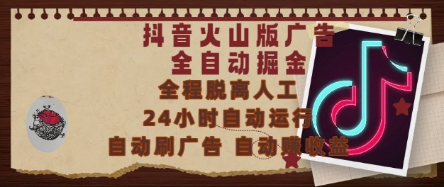 抖音火山版广告全自动掘金，24小时自动运行，自动刷广告，自动整收益，0基础小白也能上手【揭秘】-跃知万川