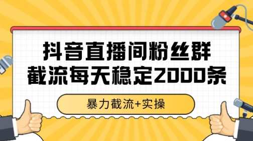 抖音直播间粉丝群暴力截流，一台电脑每天稳定2000条数据【揭秘】-跃知万川