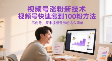 视频号涨粉新技术，视频号快速涨到100粉方法，不伤号，原来视频号涨粉这么简单-跃知万川
