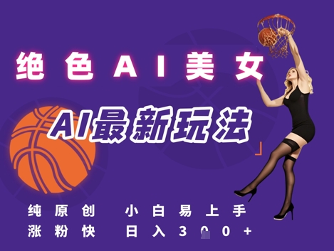 引流秘籍，AI美女绝美视屏，打造纯原创视屏，小白轻松掌握流量密码，日入3张-跃知万川