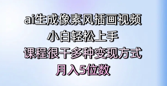 ai生成像素风插画视频，小白轻松上手，课程很干多种变现方式，月入5位数-跃知万川