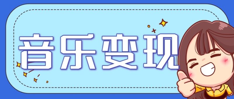 2025音乐号赚钱攻略：操作简单，日入200+不是梦(附详细操作教程)-跃知万川