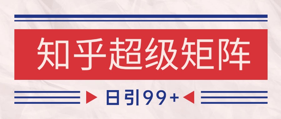 图片[1]-知乎超级矩阵玩法引流高质量精准粉SEO覆盖 日变现4000+-跃知万川