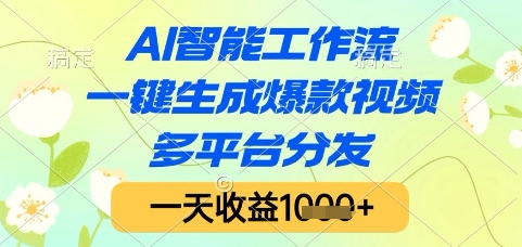 AI智能工作流，一键生成爆款视频，多平台分发，一天收益1k+【揭秘】-跃知万川