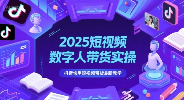 2025短视频数字人带货实操，抖音快手短视频带货最新教学-跃知万川