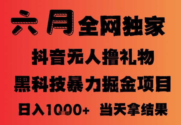 25年6月抖音无人直播最新暴力撸音浪掘金，小白可做，可批量矩阵放大，长期稳定日入1k+【揭秘】-跃知万川