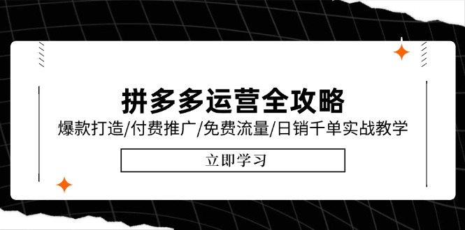拼多多运营全攻略，爆款打造/付费推广/免费流量/日销千单实战教学/6月更新-跃知万川