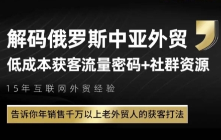 俄罗斯中亚外贸低成本获客流，告诉你年销售千万以上老外贸人的获客打法-跃知万川
