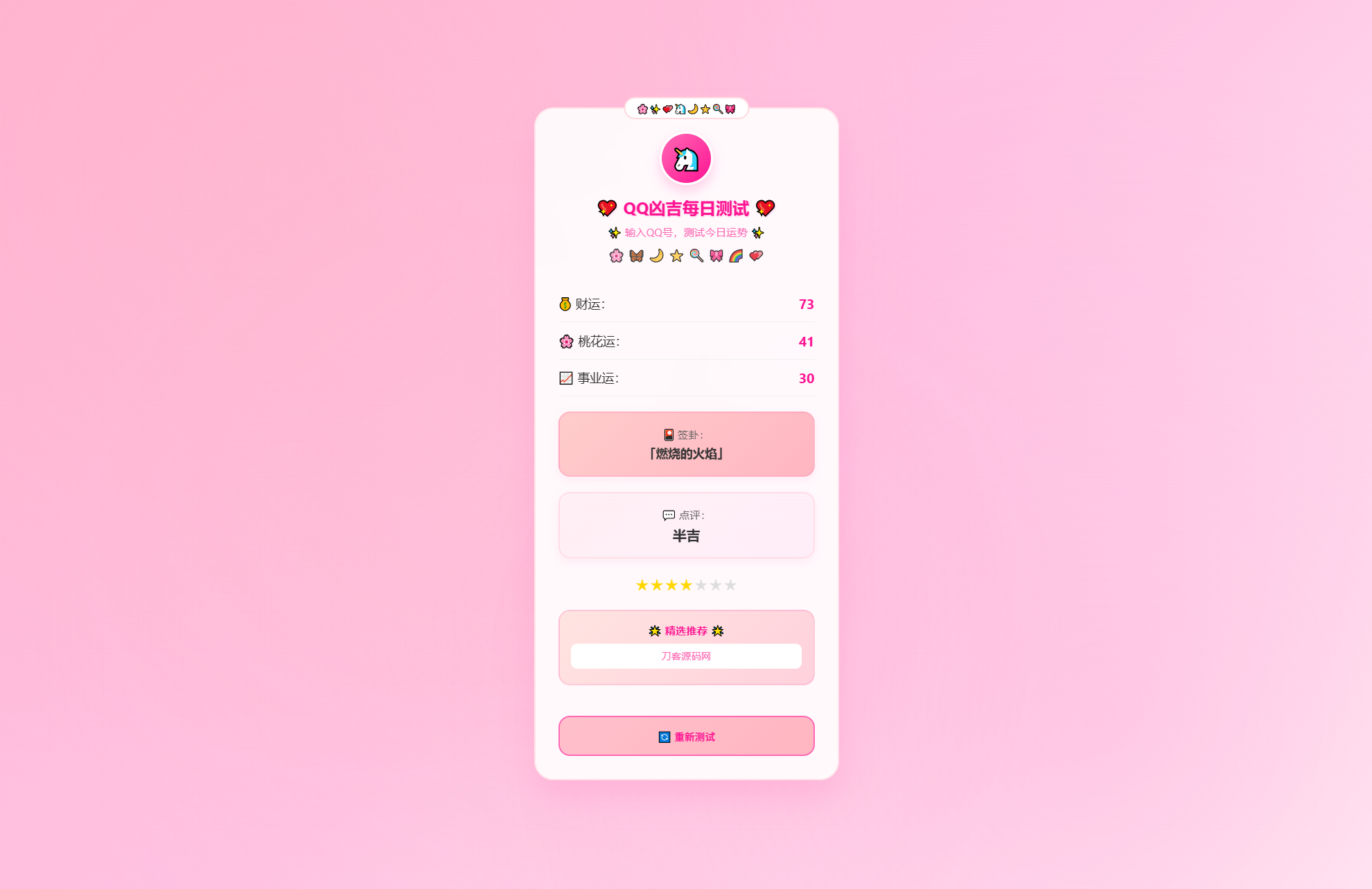 KaiGeQQ凶吉每日测试源码可爱粉白版-跃知万川
