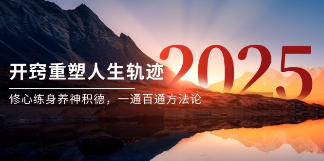 某付费文《开窍重塑人生轨迹，修心练身养神积德，一通百通方法论》-跃知万川