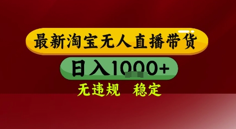 淘宝无人直播带货，独家技术，电脑全天开播，无违规无封号轻松上手，日入1k+【揭秘】-跃知万川