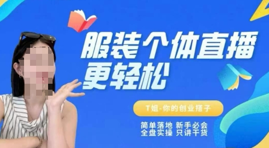 个体直播保姆级教程，简单落地、新手必学、全盘实操、只讲干货-跃知万川