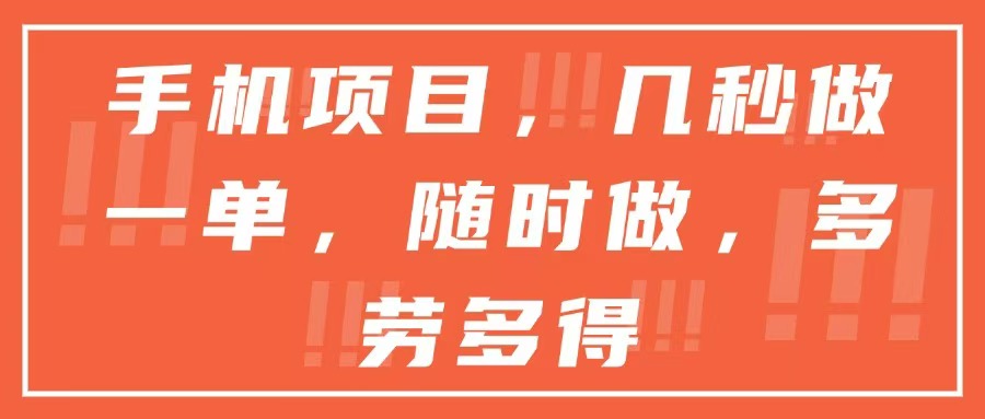 手机项目，几秒做一单，随时可做，多劳多得-跃知万川