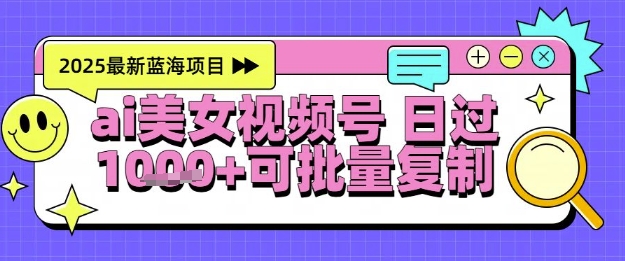 视频号AI美女跳舞暴力起号玩法，日入1k+，全程软件操作，小白也能玩的项目-跃知万川