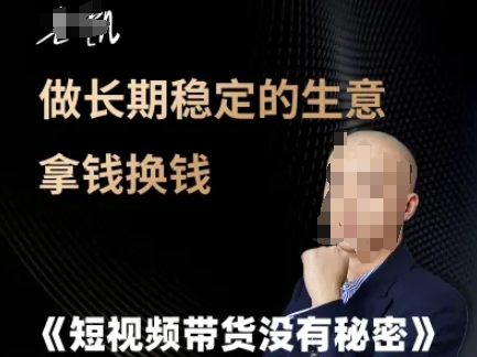短视频带货没有秘密，做长期稳定的生意拿钱换钱-跃知万川