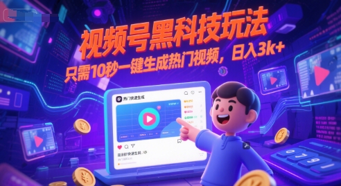 视频号黑科技玩法，只需10秒一键生成热门视频，日入3k+【揭秘】-跃知万川