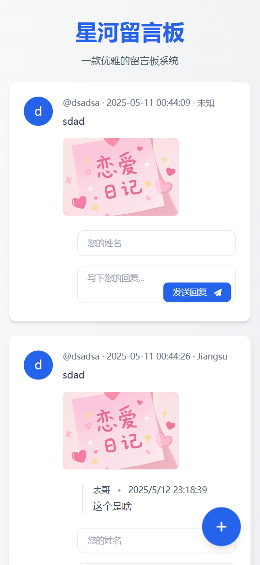 星河留言板V2.0.0 全新超多给力功能-跃知万川
