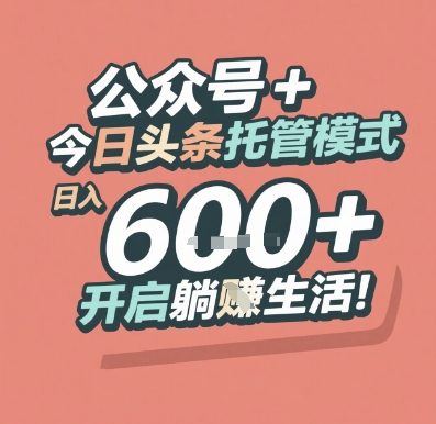 公众号 + 今日头条托管模式，日入 6张 + 开启躺挣生活【揭秘】-跃知万川