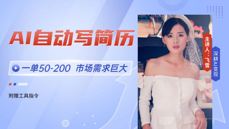 AI自动写简历,一单50-200,市场需求巨大,现在旺季,轻松月入过万【附...-跃知万川