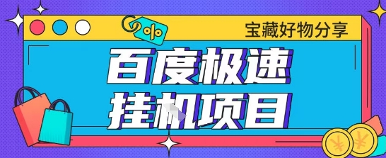 百度极速云机掘金实操课程包含各种提现账号全部教学单窗口月收益200+【揭秘】-跃知万川