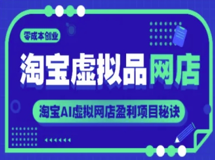淘宝虚拟品网店，零成本创业，淘宝AI虚拟网店盈利项目秘诀-跃知万川