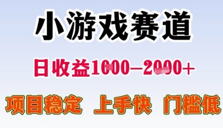 小游戏赛道日收益1k+，项目稳定，上手快，门槛低【揭秘】-跃知万川