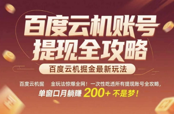 百度云机掘金玩法惊爆全网！一次性吃透所有提现账号全攻略，单窗口月躺入200+【揭秘】-跃知万川