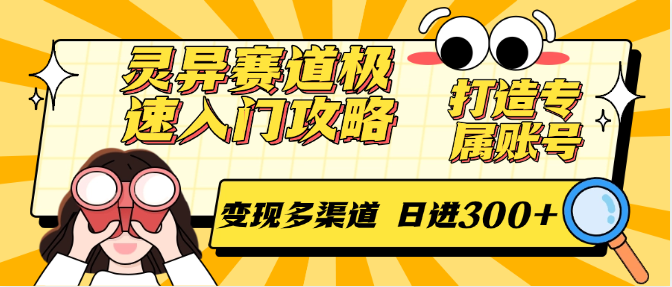 图片[1]-灵异赛道极速入门攻略，打造专属账号，变现多渠道 日进300+-跃知万川