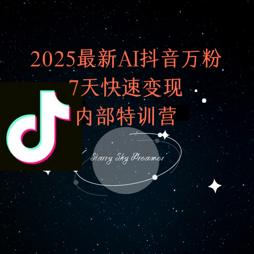 2025最新AI抖音万粉7天快速变现内部特训课程-跃知万川