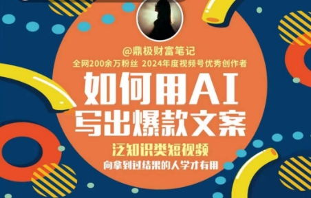 如何用AI写出高赞文案，泛知识类短视频，向拿到过结果的人学才有用-跃知万川