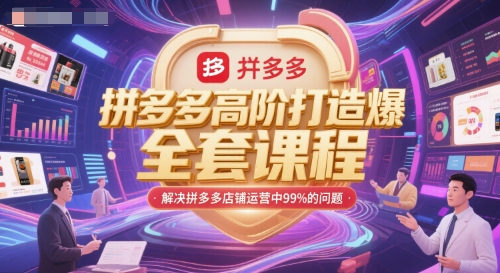 拼多多高阶打造爆款全套课程，解决拼多多店铺运营中99%的问题-跃知万川