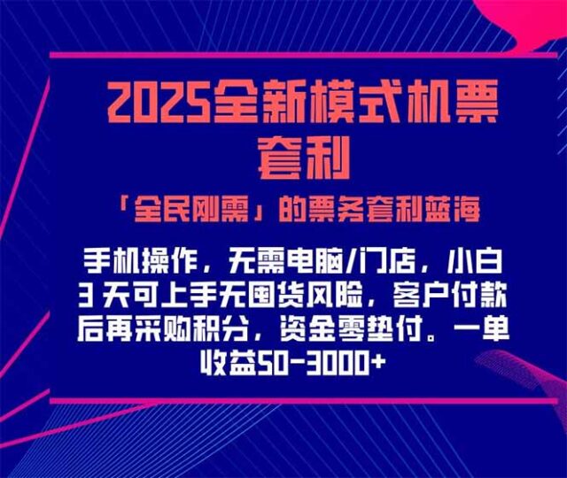 2025机票高铁火车票 「全民刚需」的票务套利蓝海！一单赚 300-1000+，...-跃知万川
