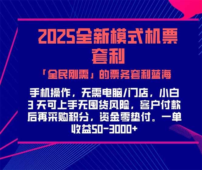 2025机票高铁火车票 「全民刚需」的票务套利蓝海！一单赚 300-1000+，…-跃知万川