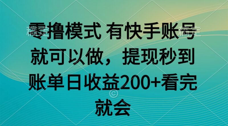 零撸模式 有快手就可以 任务无上限 提现秒到账-跃知万川