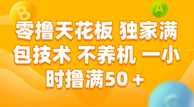 零撸天花板，独家满包技术，不用养机，一小时撸满50+，收益稳定【揭秘】-跃知万川