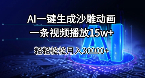 AI一键生成沙雕动画，一条视频播放15w+，轻轻松松月入3w+【揭秘】-跃知万川