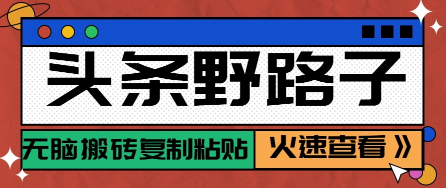 图片[1]-头条野路子玩法之相亲赛道，无脑搬砖复制粘贴，单账号日稳定300+保姆级教程-跃知万川